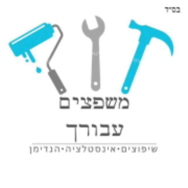 משפצים עבורך