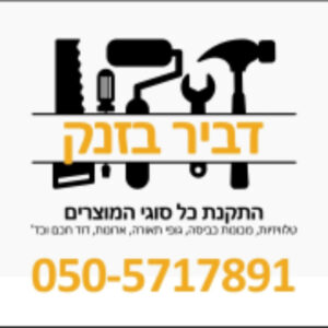 דביר בזנק
