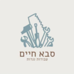 חיים גיבלי - סבא חיים
