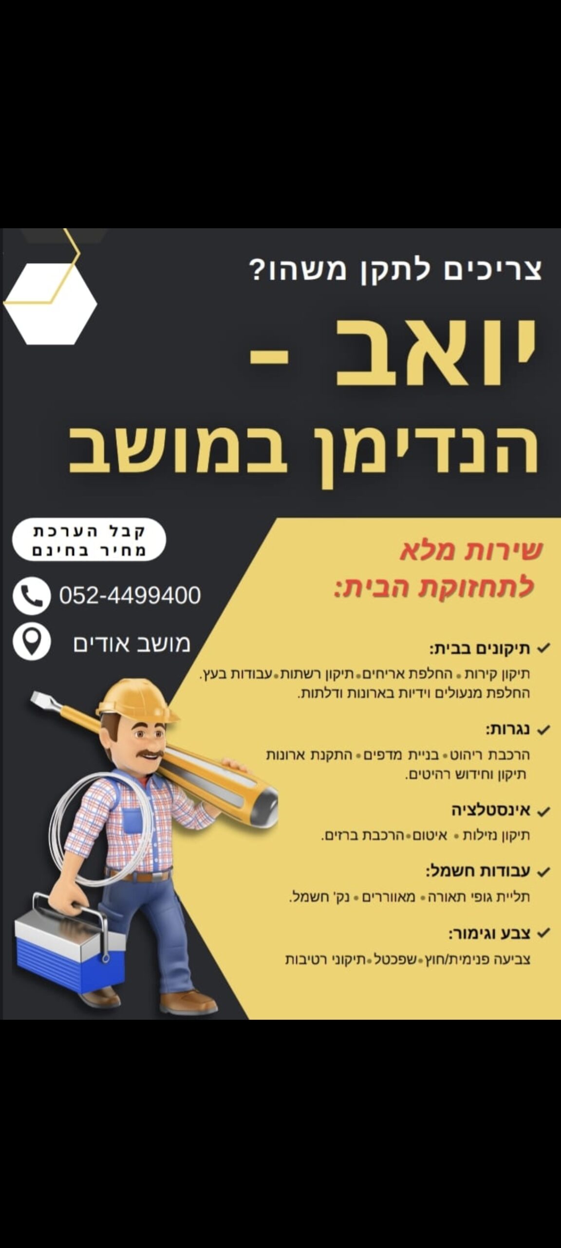 יואב הנדימן במושב - שיפוצים, הנדימן, אינסטלטור