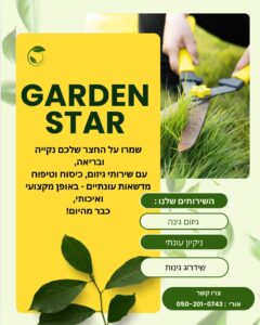 אורי הנדימן - גינון