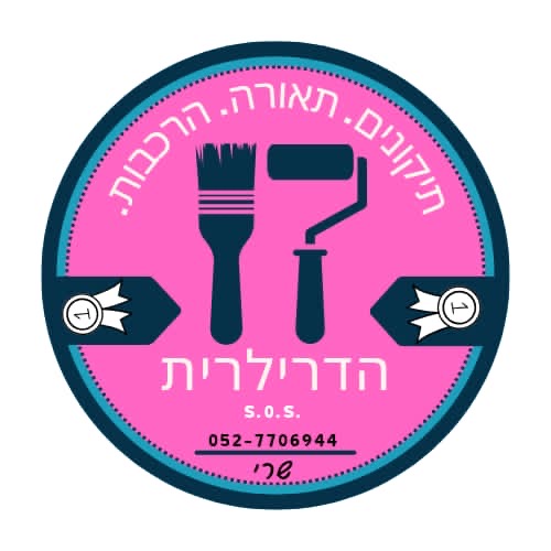 הדרילרית - הנדימן